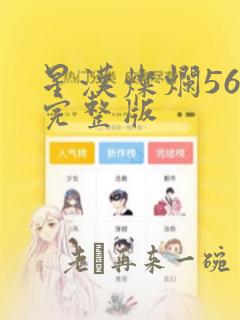 星汉灿烂56集完整版