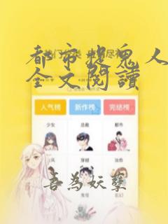 都市捉鬼人免费全文阅读