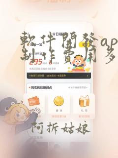 软件开发app制作费用多少