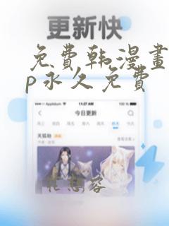 免费韩漫画app永久免费