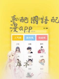 台配国语配音动漫app