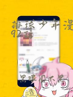 排球少年漫画292话