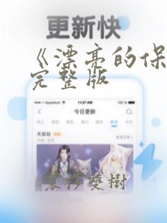 《漂亮的保姆》完整版