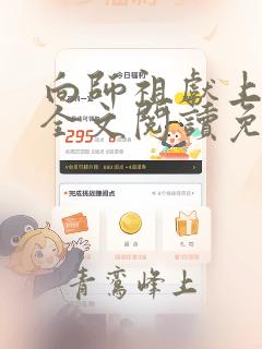 向师祖献上咸鱼全文阅读免费无删减