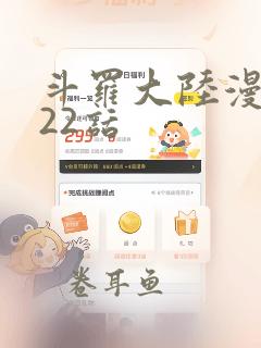 斗罗大陆漫画322话