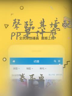 声临其境配音app是什么