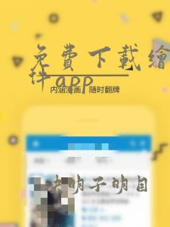 免费下载绘画软件app