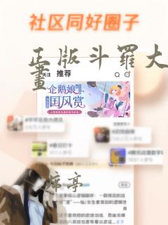 正版斗罗大陆漫画