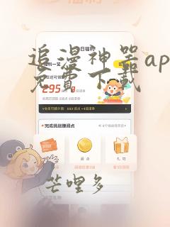 追漫神器app免费下载