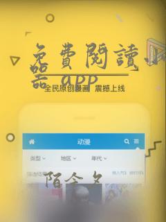 免费阅读小说神器 app