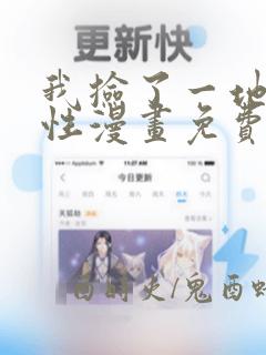 我捡了一地的属性漫画免费阅读下拉式六