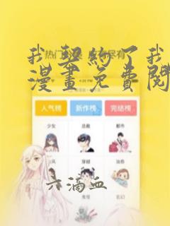 我契约了我自己漫画免费阅读下拉式