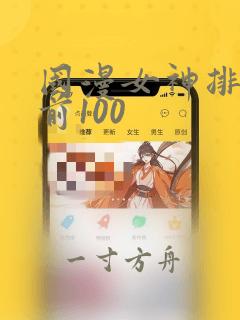 国漫女神排行榜前100