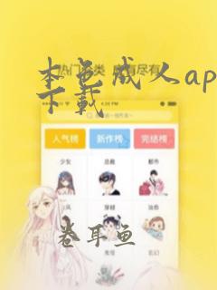 本色成人app下载