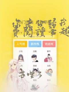 你老公归我了免费阅读笔趣阁漫画