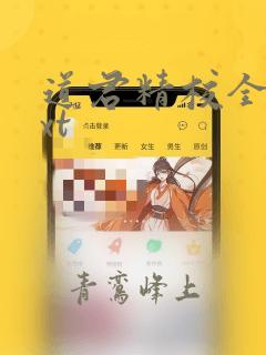 道君精校全本txt