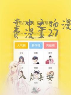 掌中之物漫画免费漫画27