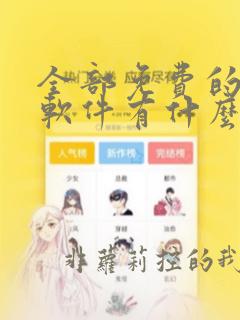 全部免费的漫画软件有什么