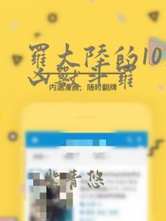 罗大陆的10大凶兽斗罗