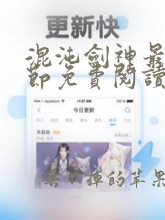 混沌剑神最新章节免费阅读全文