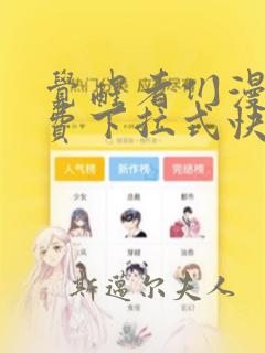 觉醒者们漫画免费下拉式快看