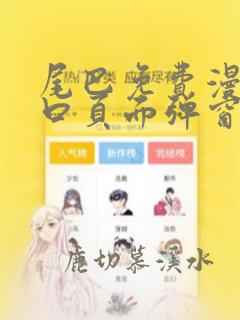 尾巴免费漫画入口页面弹窗