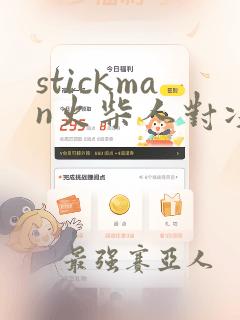 stickman火柴人对决下载