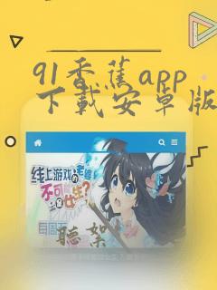 91香蕉app下载安卓版