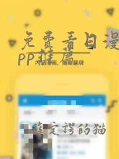 免费看日漫的app推荐