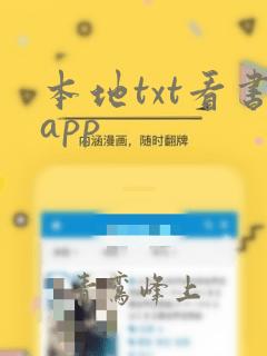 本地txt看书app