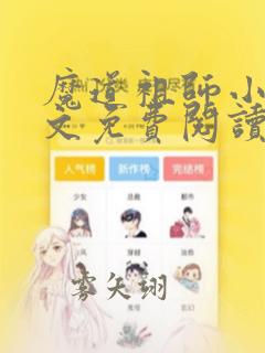 魔道祖师小说全文免费阅读无弹窗