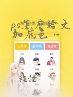 ps怎么给文字加底色