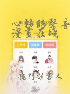 心动的声音免费漫画在线