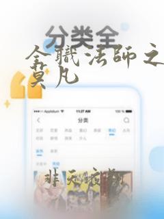 全职法师之穿越莫凡