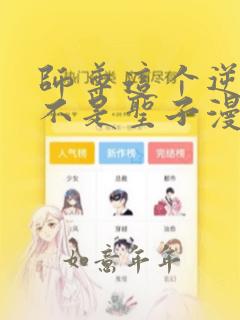 师尊这个逆徒才不是圣子漫画免费下拉式