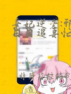 弃妃逆袭:邪王日日追妻忙全文版