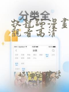 牧龙师漫画免费观看高清