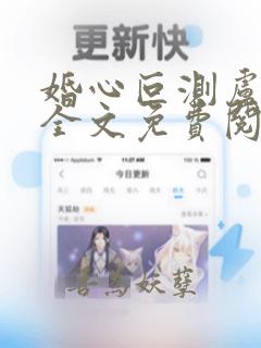 婚心叵测卢丹妮全文免费阅读