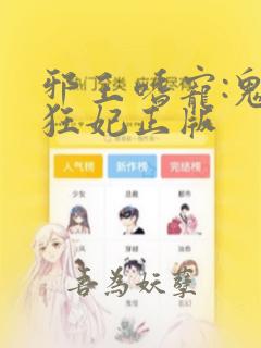 邪王嗜宠:鬼医狂妃正版