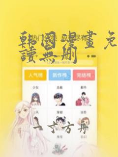 韩国漫画免费阅读无删