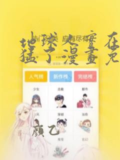地球人实在太凶猛了漫画免费观看下拉式