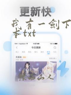 我有一剑下载全本txt