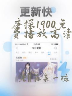 唐探1900免费播放高清