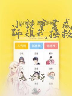 小说穿书成为大师姐我拯救苍生txt