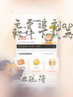 免费追剧app软件下载无广告高清