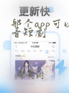 那个app可以看短剧