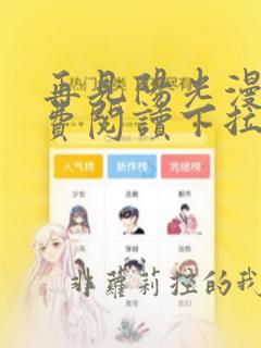 再见阳光漫画免费阅读下拉式快看漫画