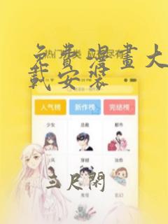 免费漫画大全下载安装