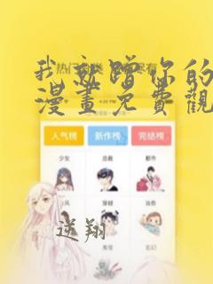 我就蹭你的气运漫画免费观看