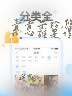 青青子衿,悠悠我心谁是作者